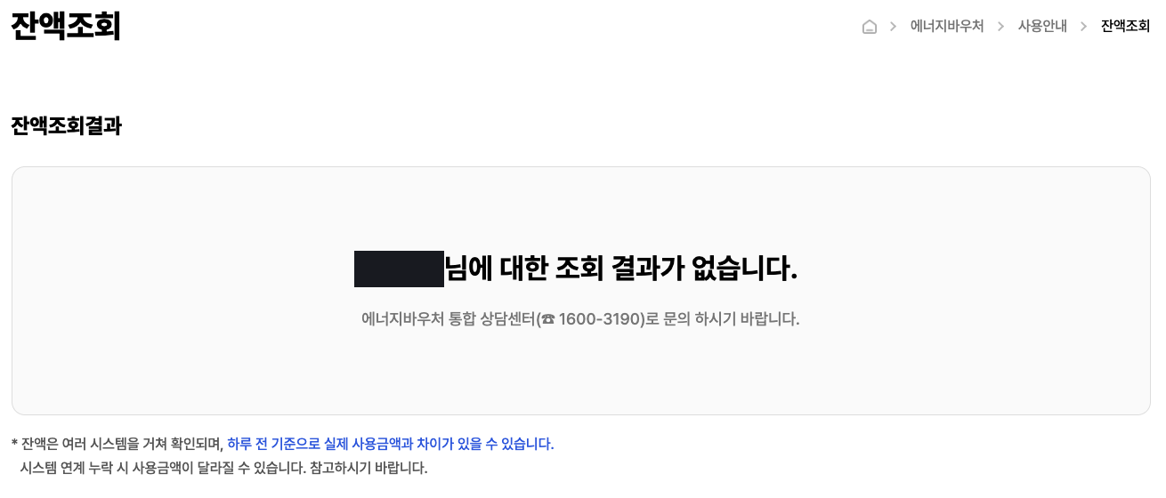 에너지바우처 잔액조회 결과 화면. 조회 결과가 없다는 안내가 표시돼 있다.