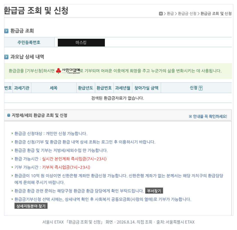 서울시 ETAX 환급금 조회 화면 — 신청대상 개인만, 환급 가능시간 7시~23시 실시간 즉시입금