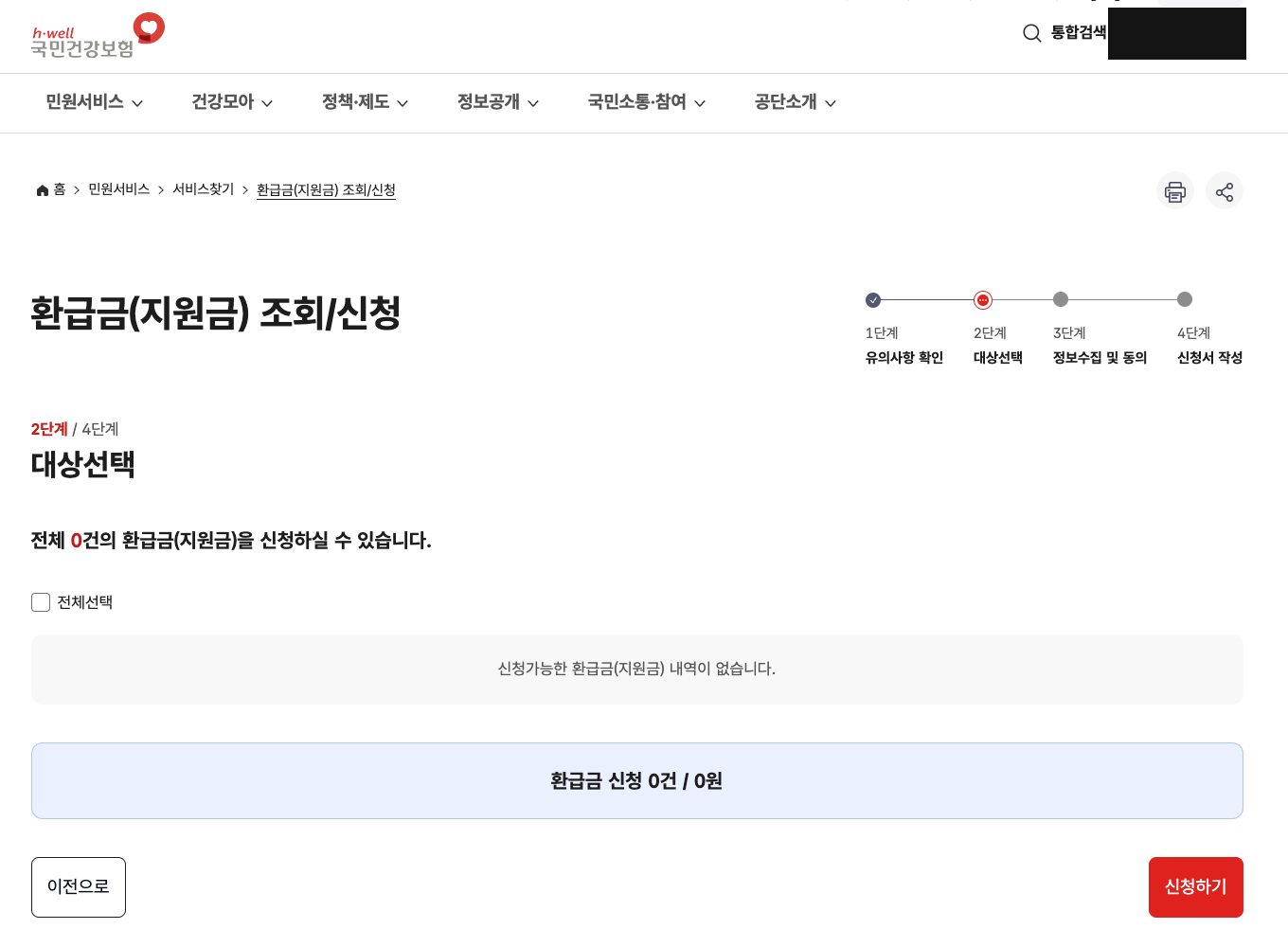 국민건강보험 환급금(지원금) 조회·신청 2단계 대상선택 화면. 전체 0건의 환급금을 신청할 수 있다고 표시되고 신청가능한 내역이 없다는 안내가 나온다.