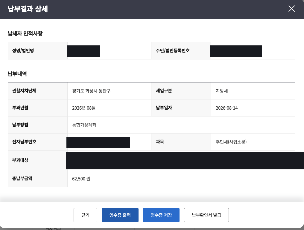 위택스 납부결과 상세 화면. 과목은 주민세(사업소분), 부과년월 2026년 08월, 총납부금액 62,500원으로 표시돼 있다.