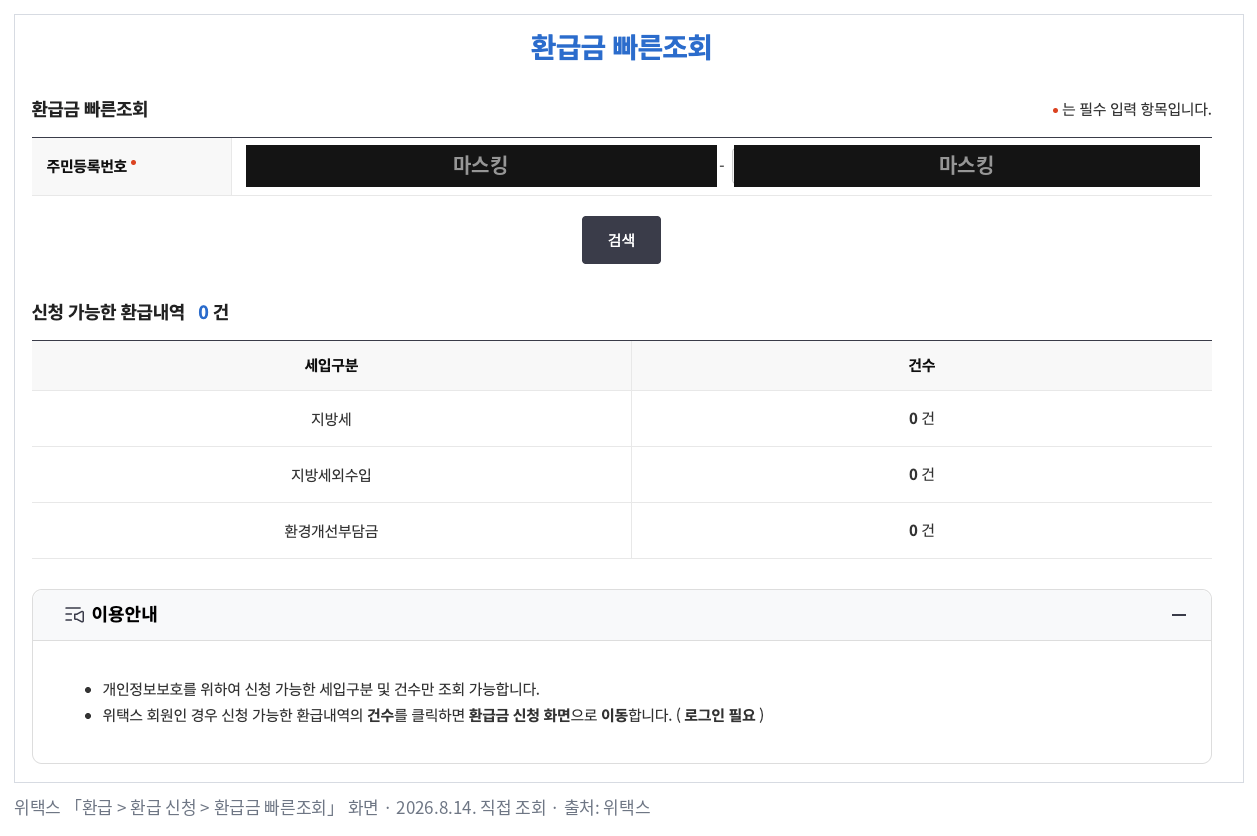 위택스 환급금 빠른조회 화면 — 지방세·지방세외수입·환경개선부담금 세 갈래로 건수 표시