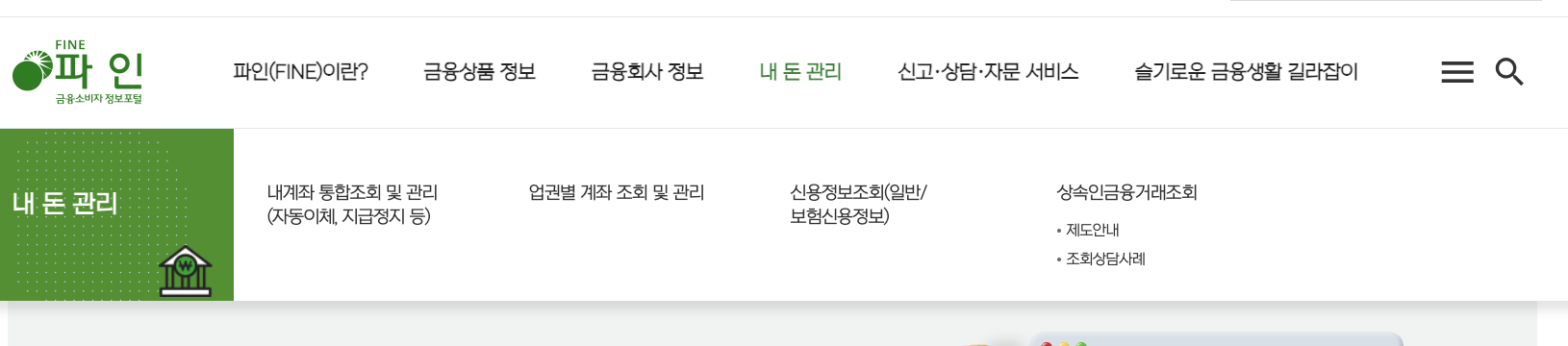 금융감독원 파인(FINE) 금융소비자 정보포털의 '내 돈 관리' 메뉴. 내계좌 통합조회 및 관리, 업권별 계좌 조회 및 관리, 신용정보조회, 상속인금융거래조회가 표시된다.