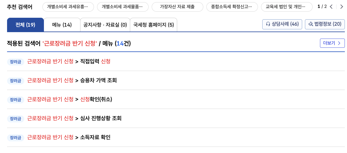 국세청 홈택스 검색창에 '근로장려금 반기 신청'을 입력했을 때 나오는 메뉴 목록. 직접입력 신청, 승용차 가액 조회, 신청확인(취소), 심사 진행상황 조회, 소득자료 확인이 표시된다.